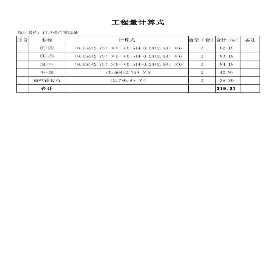 门卫楼门窗线条工程量计算式-图一