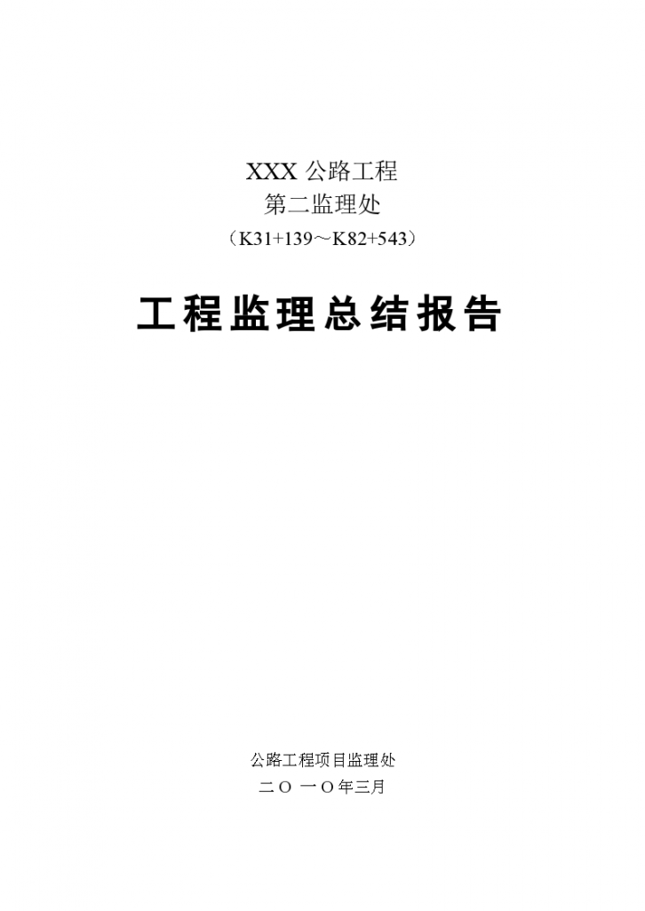 XXX公路工程第二监理处工程监理总结报告-图一