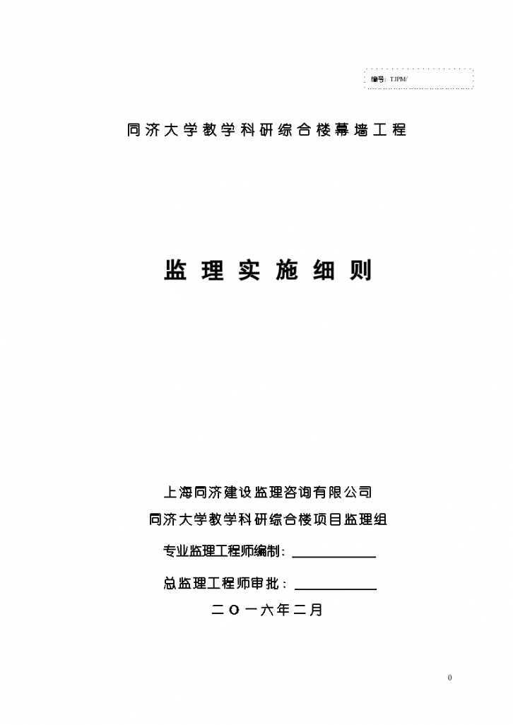 同济大学教学科研综合楼幕墙工程监理实施细则-图一