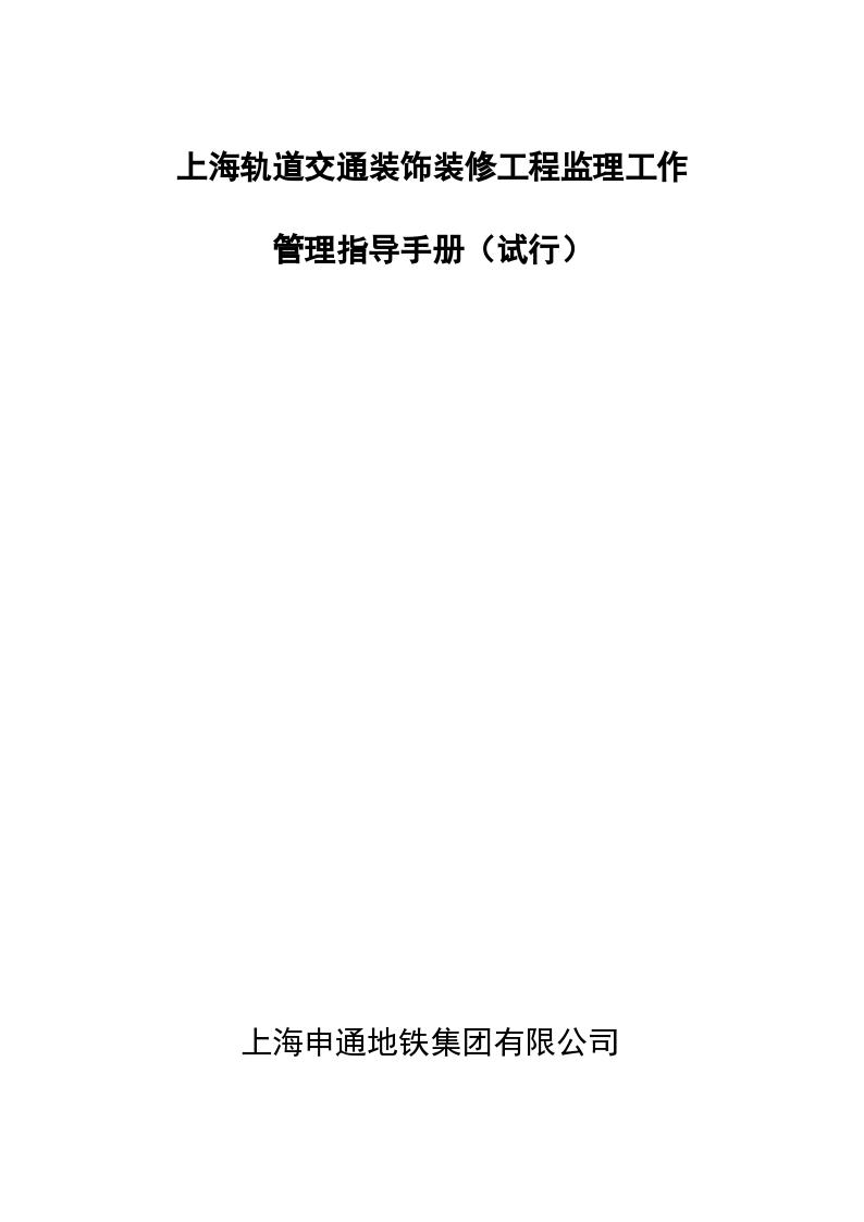 上海轨道交通装饰装修工程监理工作管理指导手册（试行）