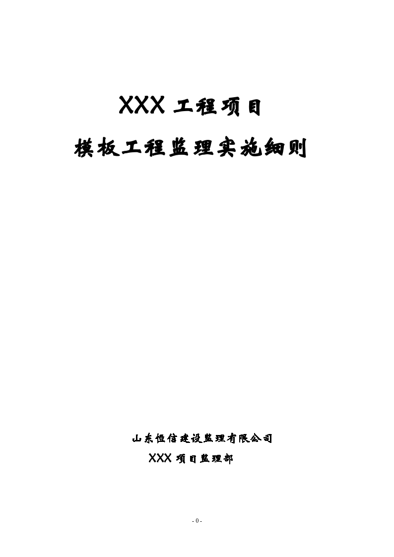 XXX工程项目模板工程监理实施细则