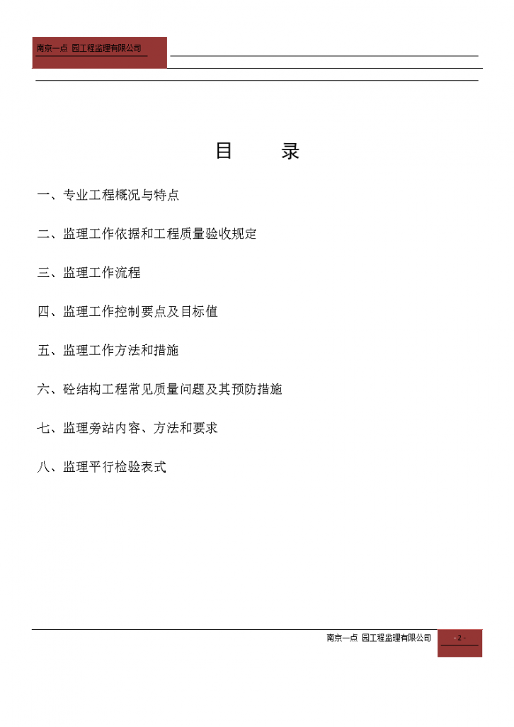 南京某国企总承包主体结构工程监理实施细则-图二