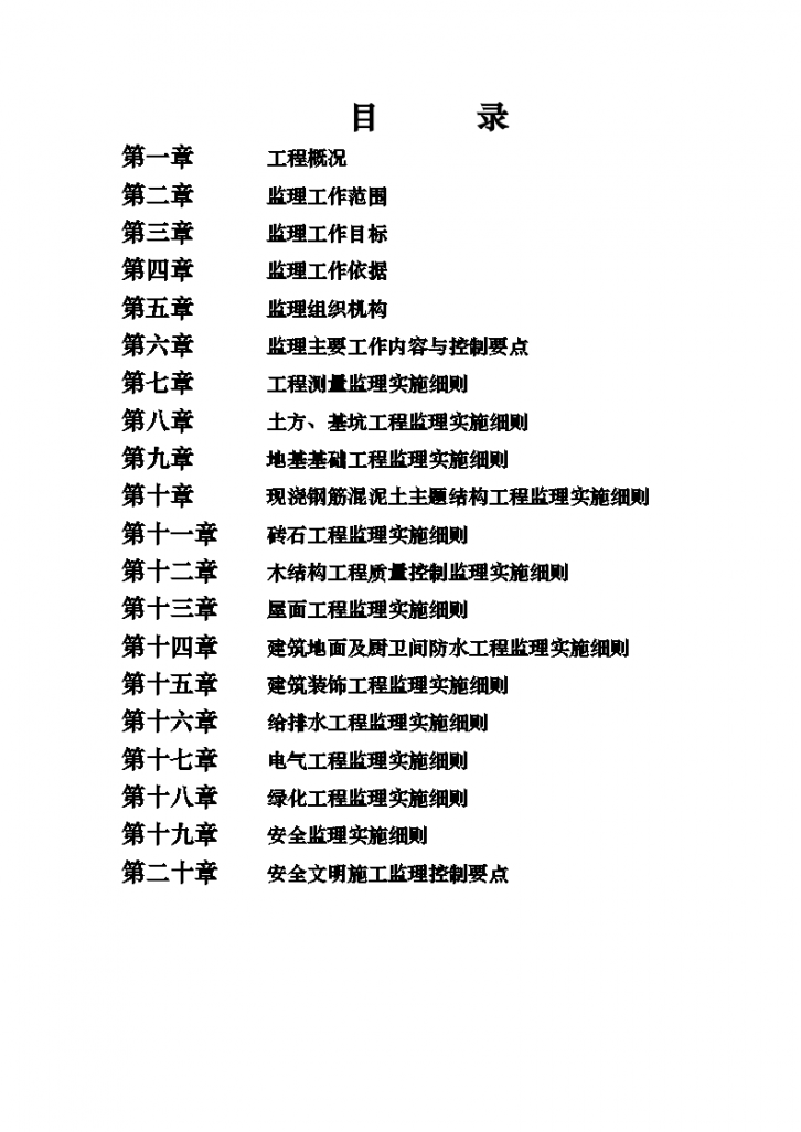 重庆土建工程全过程监理实施细则完整详细版-图二