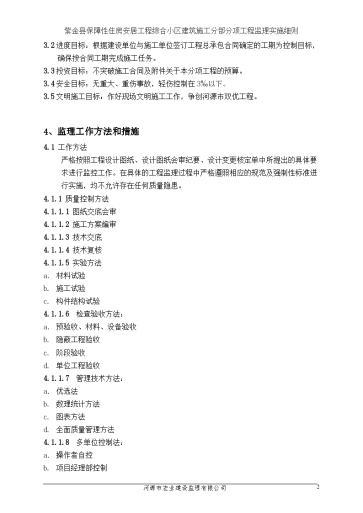 某紫金县保障性住房安居工程综合小区监理实施细则-图二