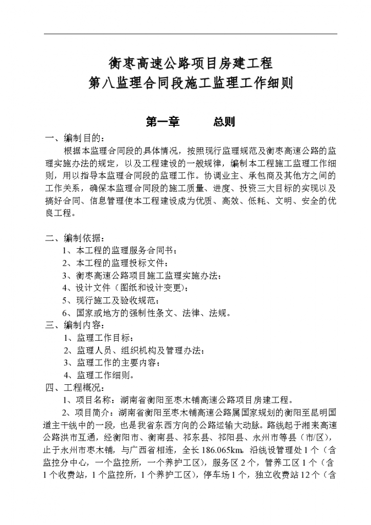 湖南衡枣高速公路房建工程施工监理工作细则（100页）-图一