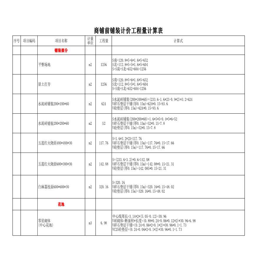 小区内景观计价工程量计算表-图二