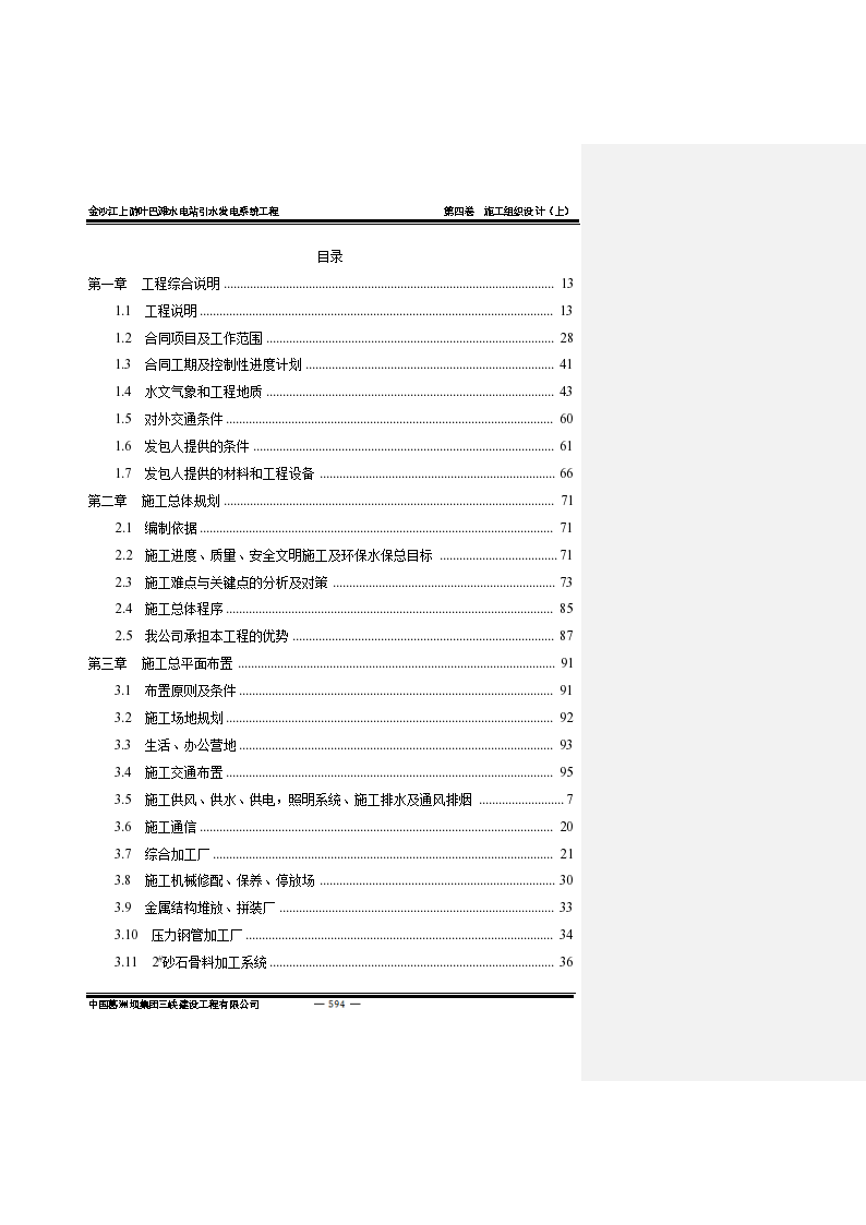 金沙江上游叶巴滩水电站引水发电系统工程投标文件（1355页+2019年）