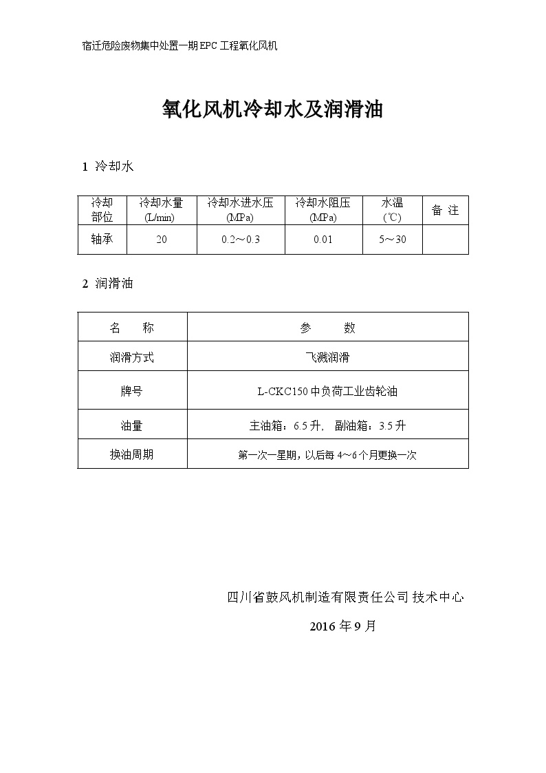 8-氧化风机冷却水及润滑油.doc-图一