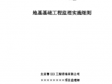 中国科学技术馆地基基础工程监理实施细则图片1