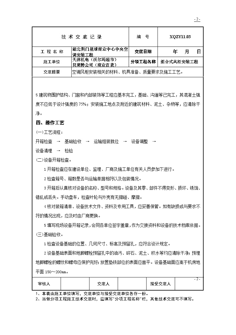 组合式空调器和新风机组的安装技术交底-图二