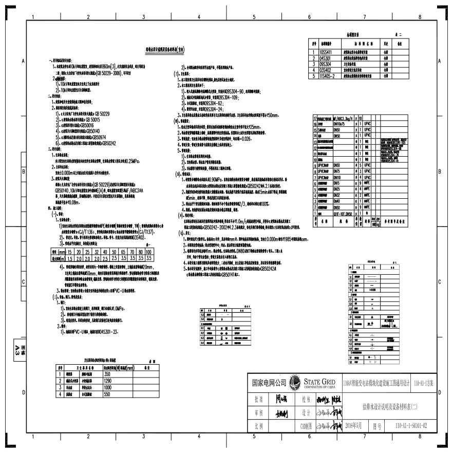 110-A1-1-S0101-02 给排水设计说明及设备材料表（二）.pdf-图一