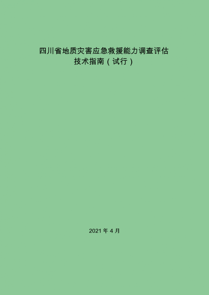 四川省地质灾害应急救援能力调查评估 技术指南-图一