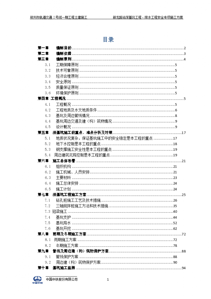 新龙路站深基坑工程安全施工专项方案-图一