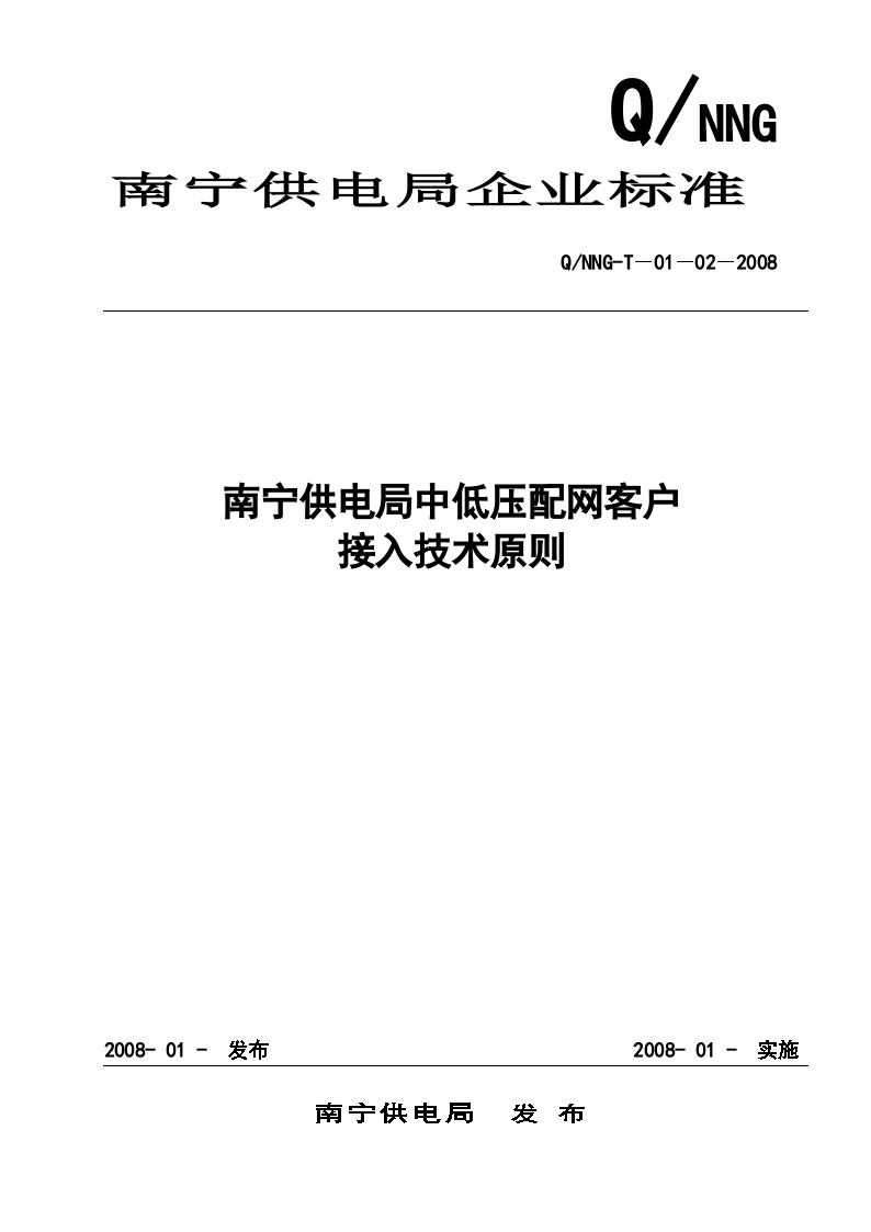 南宁供电局中低压配网客户接入技术原则（2008年版）-图一