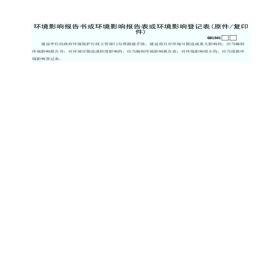 1.环境影响报告书或环境影响报告表或环境影响登记表(原件、复印件)GD1301-图一