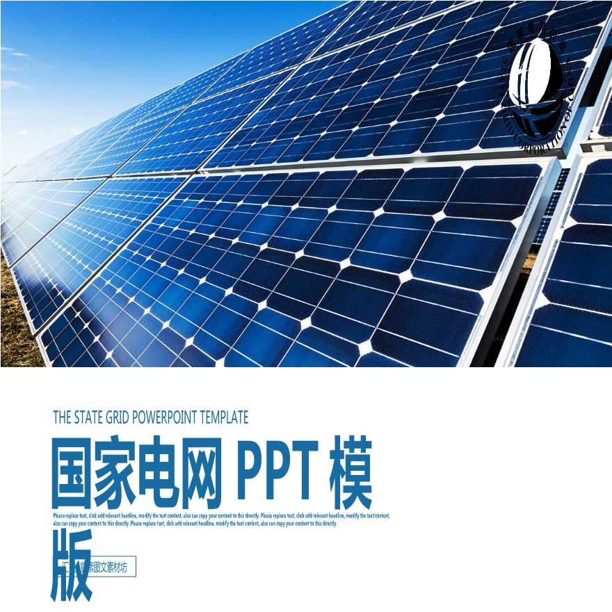 国家电网PPT模板-(75).pptx-图一