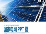 国家电网PPT模板-(75).pptx图片1