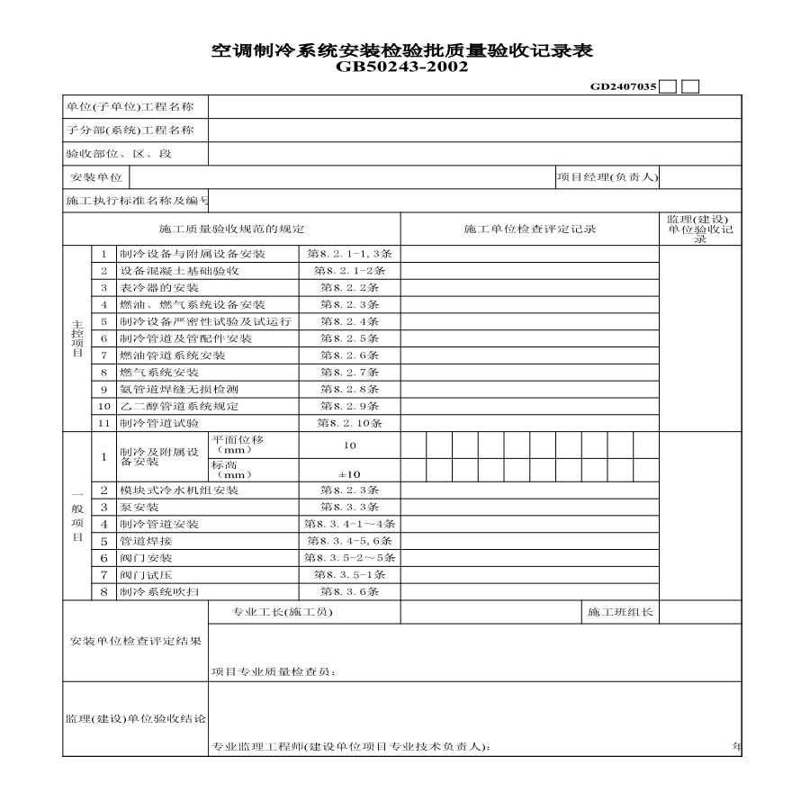 2、空调制冷系统检验批质量验收记录-图一