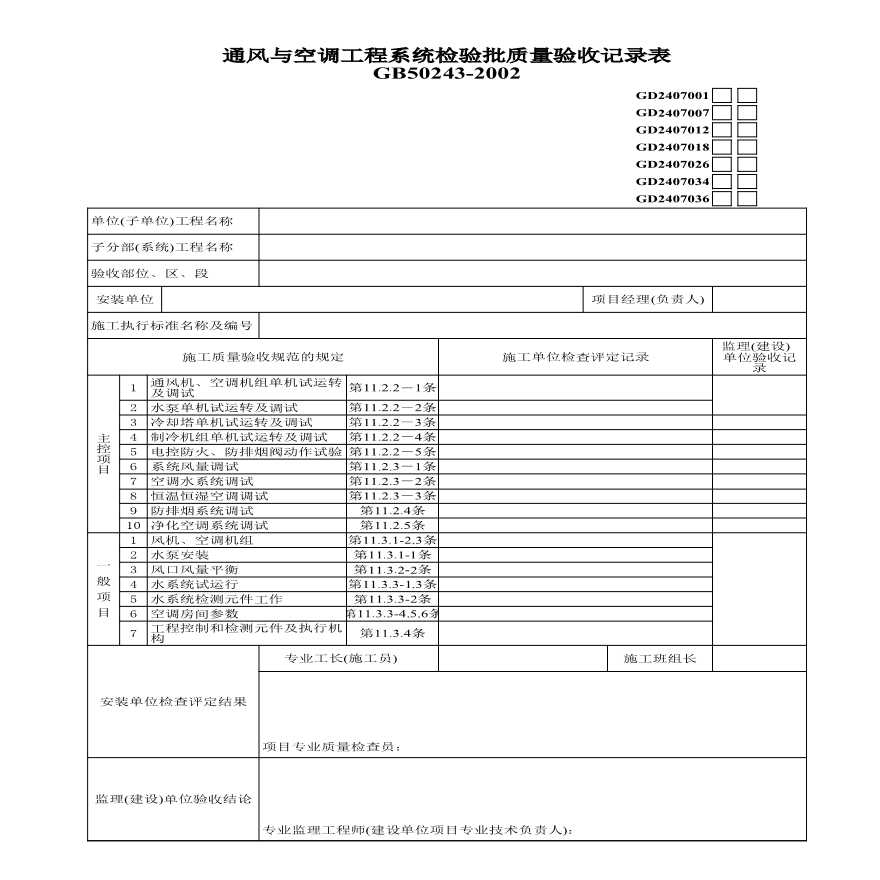 1、通风与空调工程系统调试检验批质量验收记录-图一