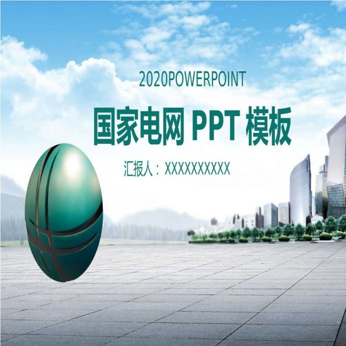 国家电网PPT模板-(01).pptx_图1