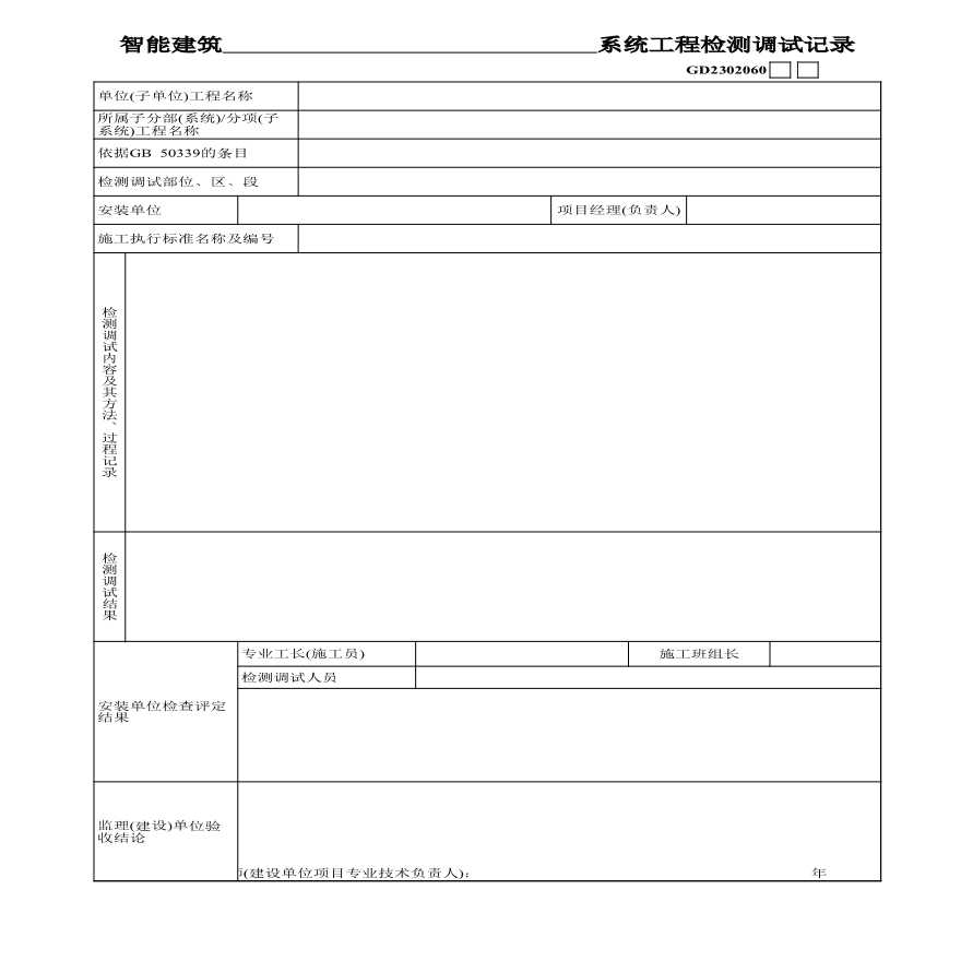 03、智能建筑系统工程检测调试记录-图一