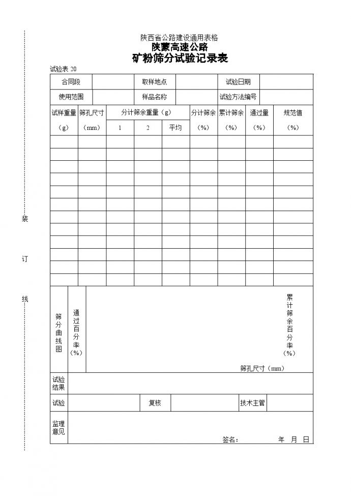 陕蒙高速公路矿粉筛分实验记录表_图1