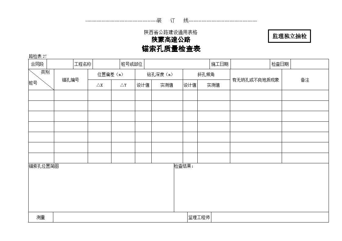 陕蒙高速公路锚索孔质量检查表-图一