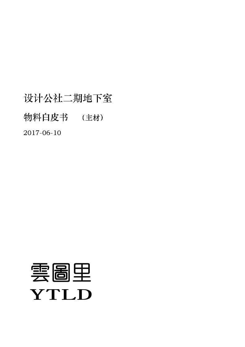 设计公社二期地下室物料表（主材 )-图一