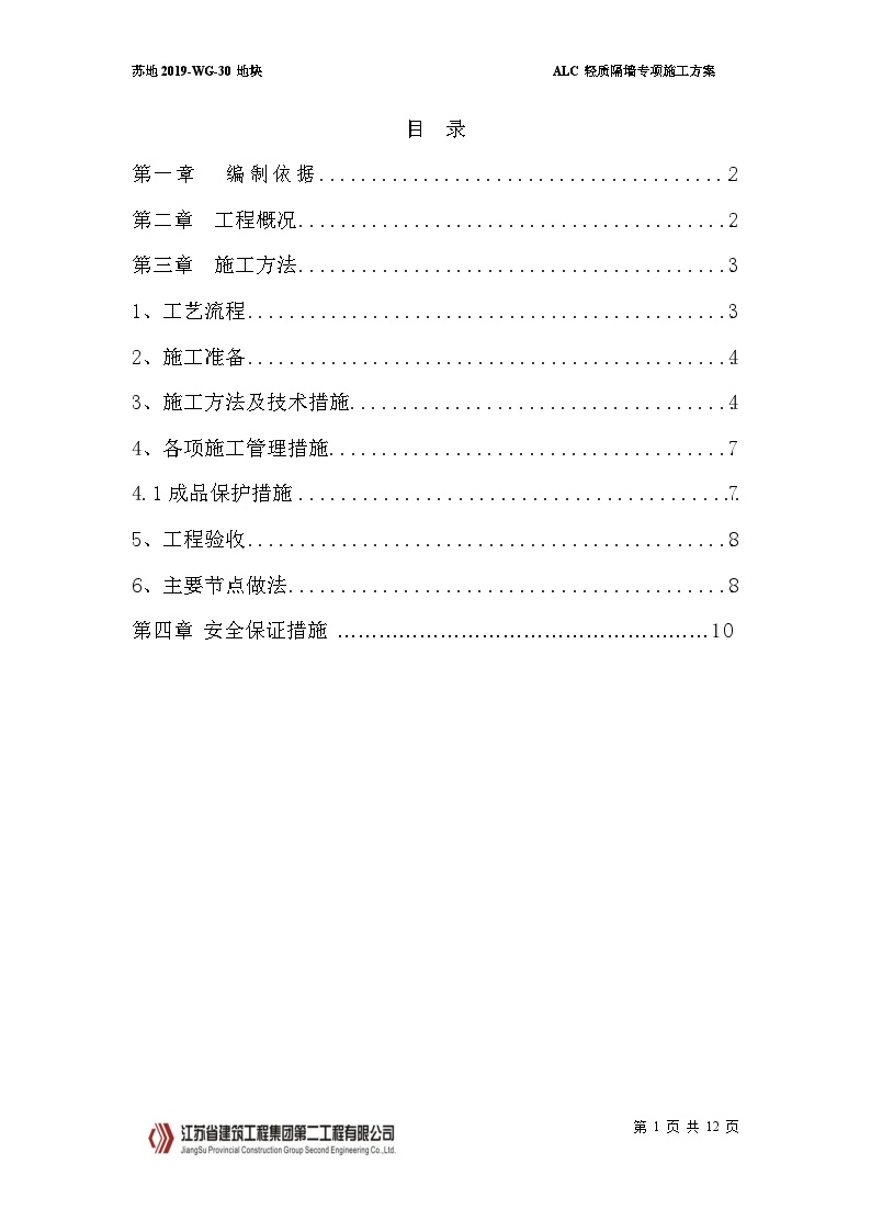 高层住宅ALC隔墙板施工方案2022 12P-图二