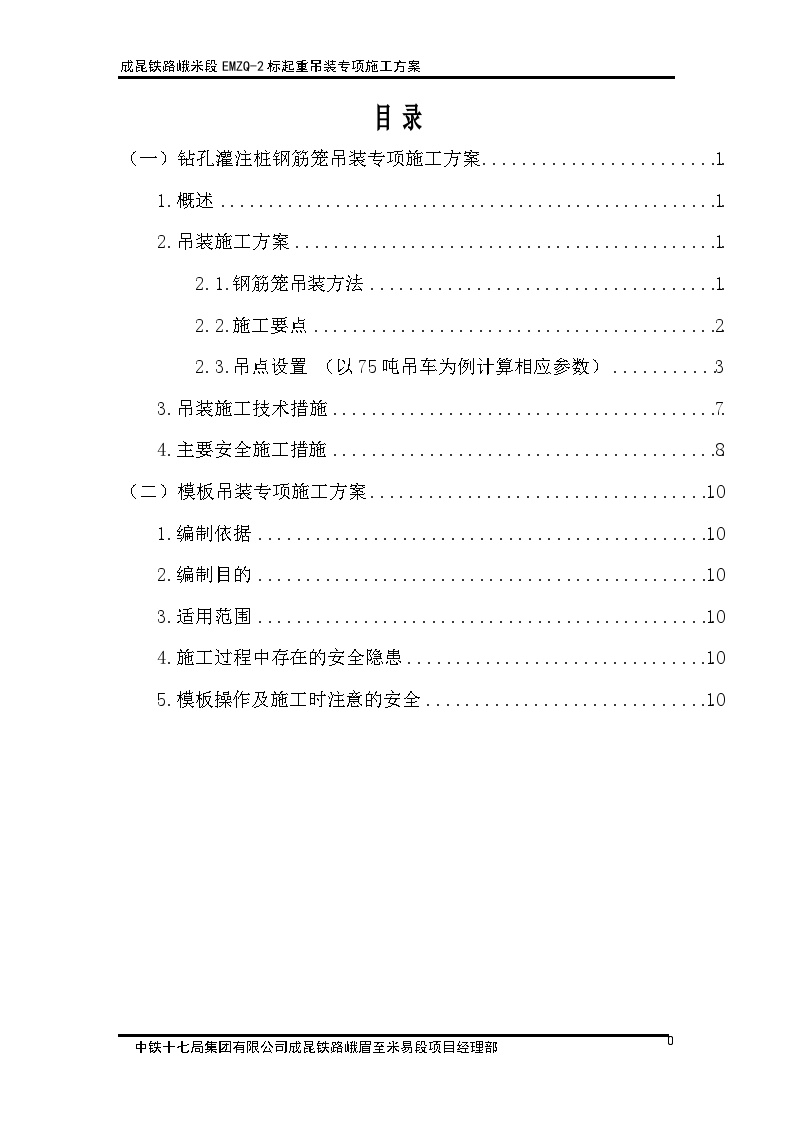 EMZQ-2标起重吊装专项施工方案-图一