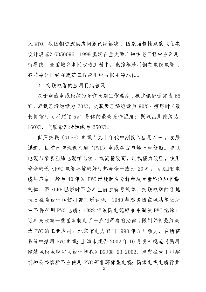 福建省建筑用电线电缆技术政策公告(闽建科[2003]6)-图二