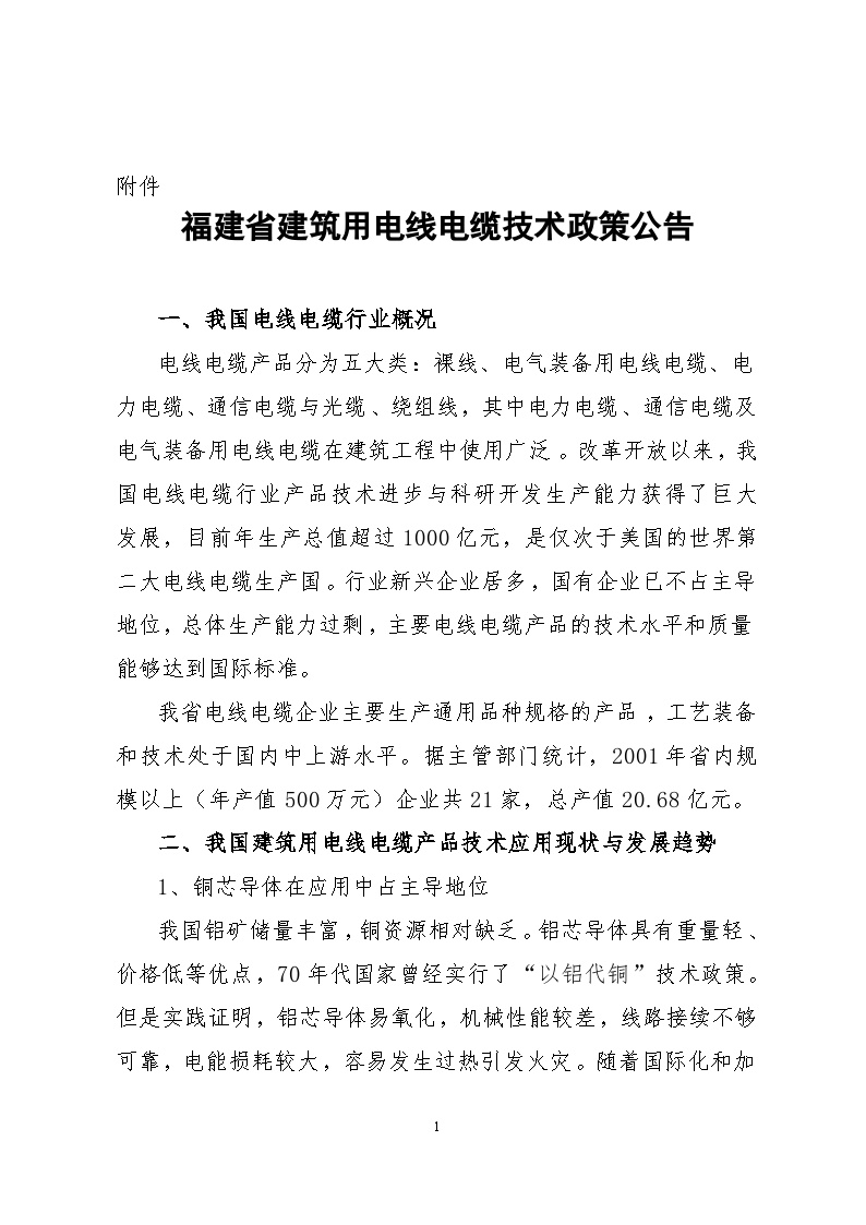 福建省建筑用电线电缆技术政策公告(闽建科[2003]6)