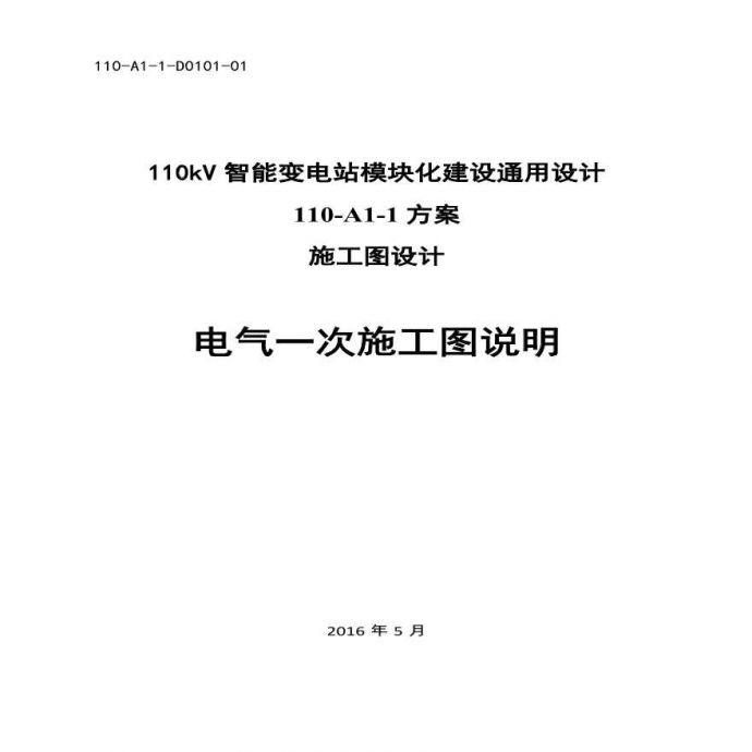 110-A1-1-D0101-01 电气一次施工图说明.pdf_图1