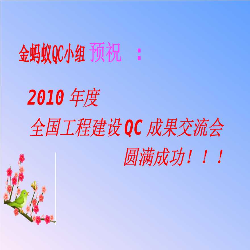 河南二建金蚂蚁QC成果（国家版）.ppt-图一