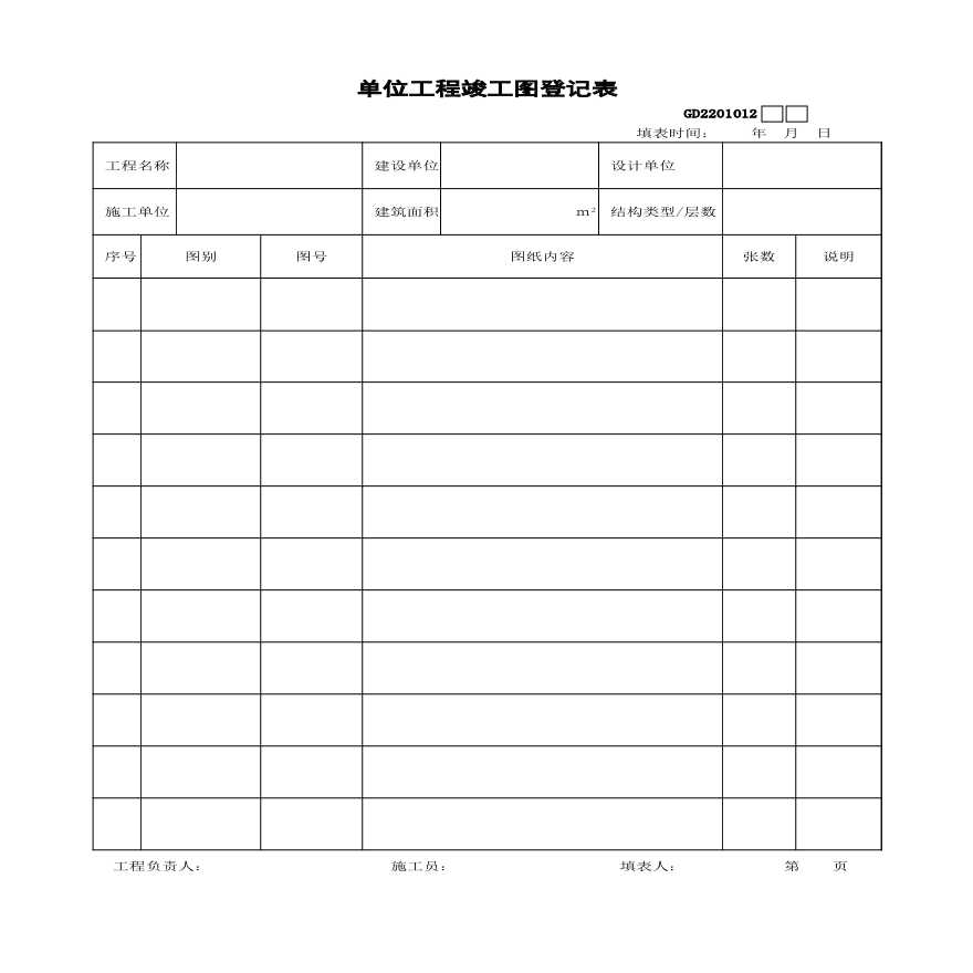 12、单位工程竣工图登记表