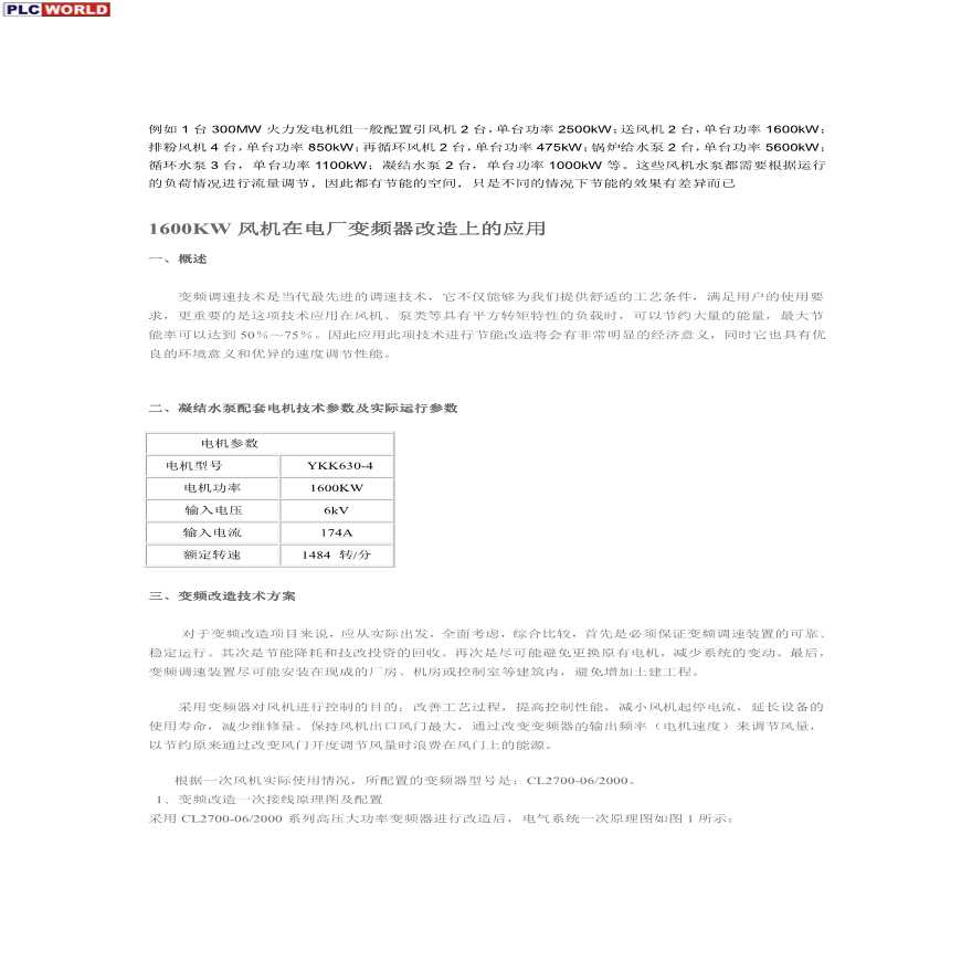 1600KW风机在电厂变频器改造上的应用.pdf-图一