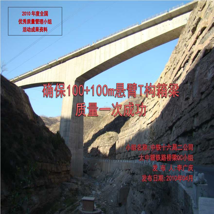 026-太中银桥梁QC（5.12.17：00）.ppt-图一