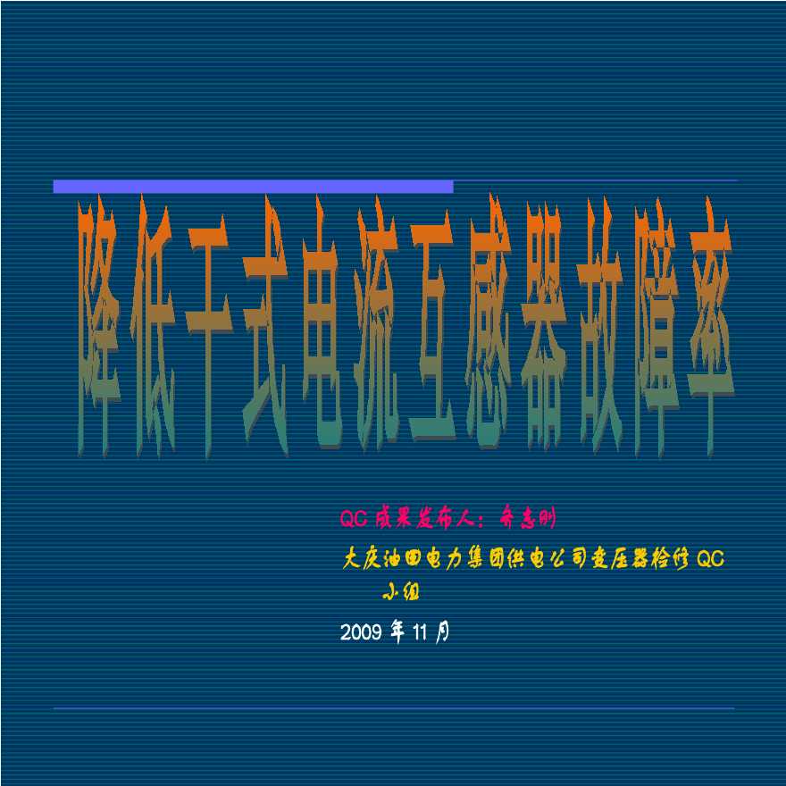 大庆油田电力集团供电公司变压器检修QC 降低干式电流互感器故障率 齐志刚.ppt-图一