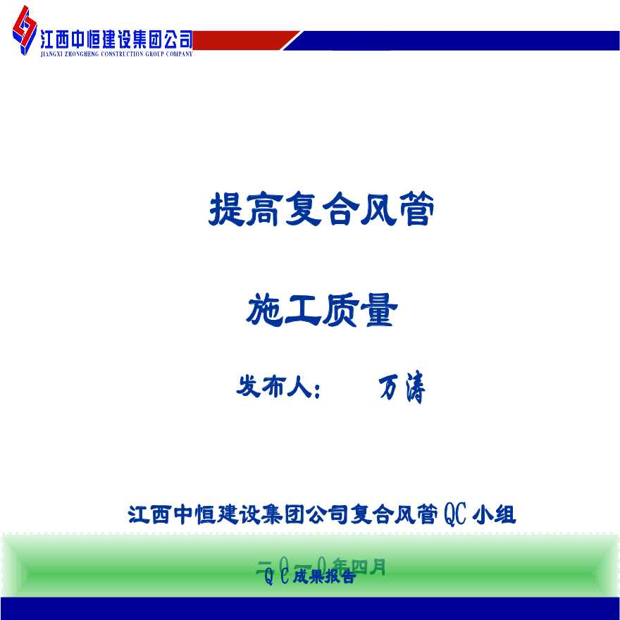 239-江西中恒建设集团公司-QC2010(中恒）.ppt-图一