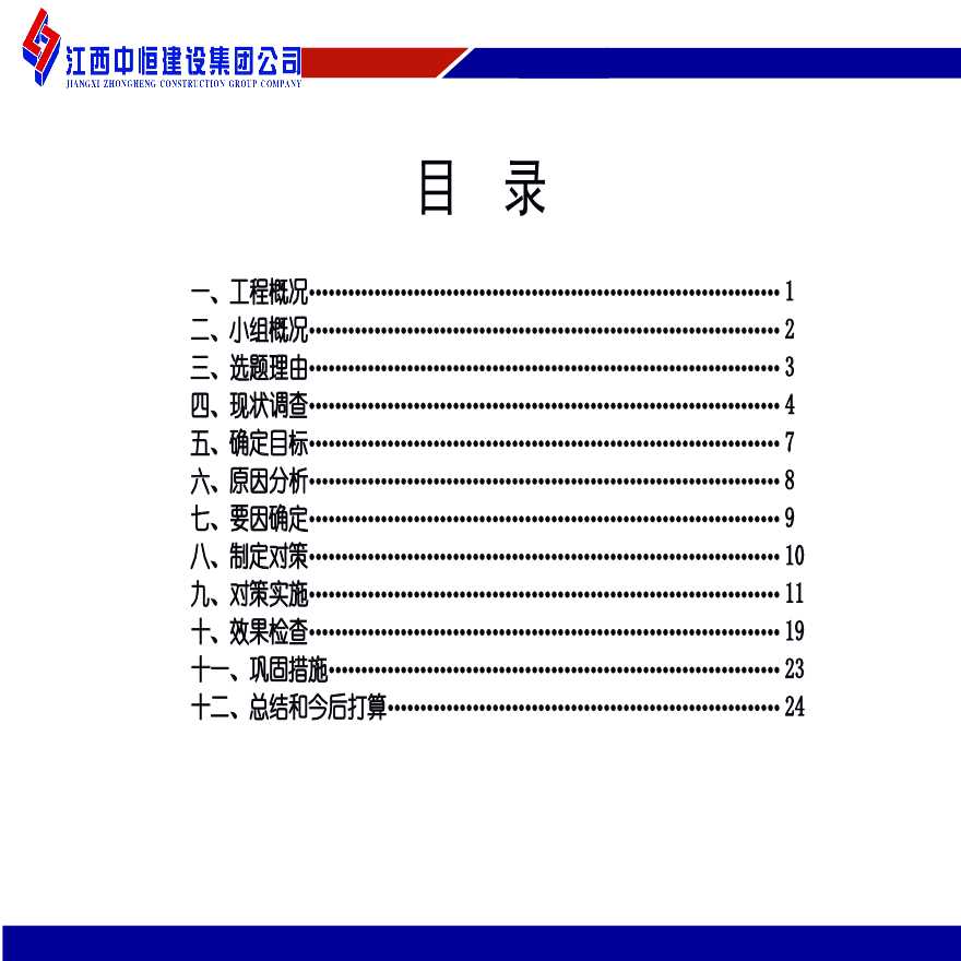 239-江西中恒建设集团公司-QC2010(中恒）.ppt-图二
