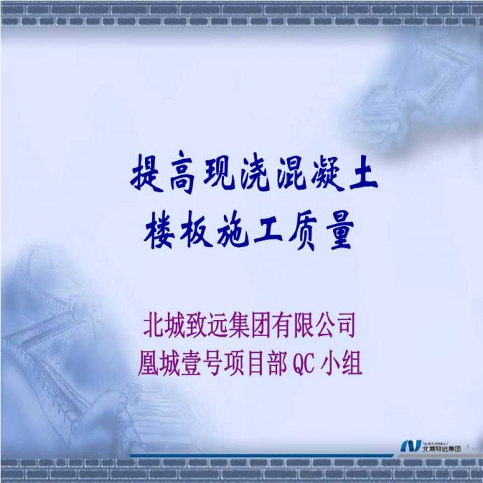 354-重庆北城致远 提高现浇混凝土楼板施工质量.ppt_图1