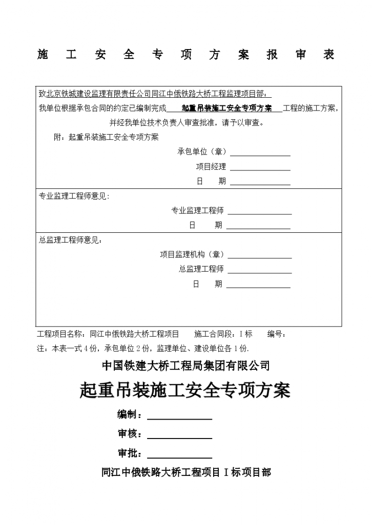 起重吊装安全专项施工方案-图一