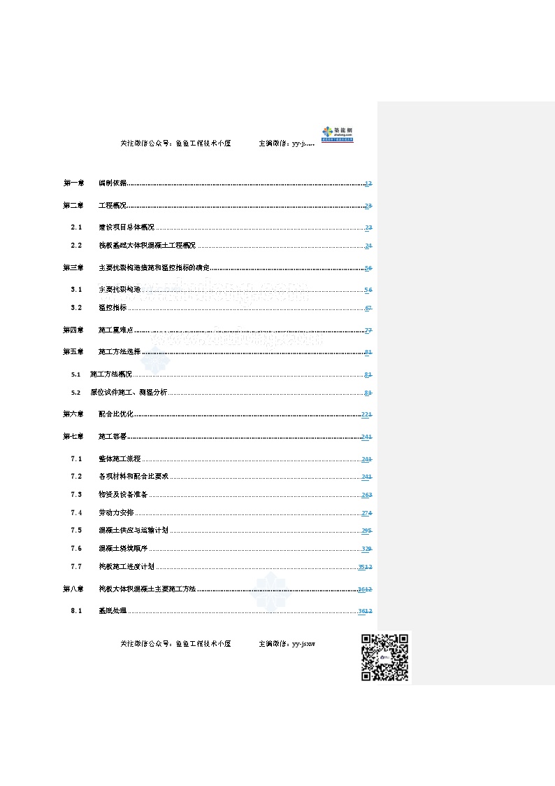 深圳生命保险大厦筏板基础大体积混凝土施工方案-图一