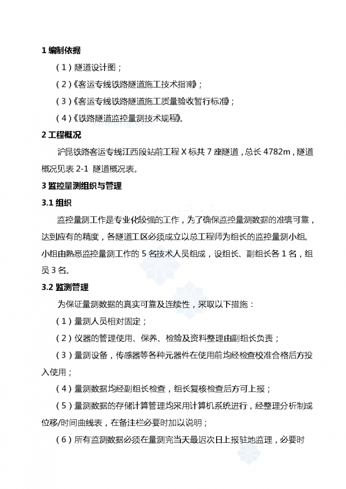 沪昆客运专线铁路隧道监控量测实施细则_图1