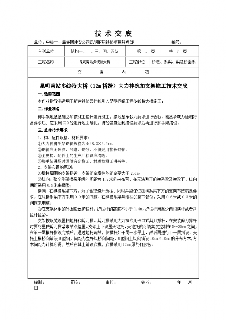 大力神支架施工技术交底-图一