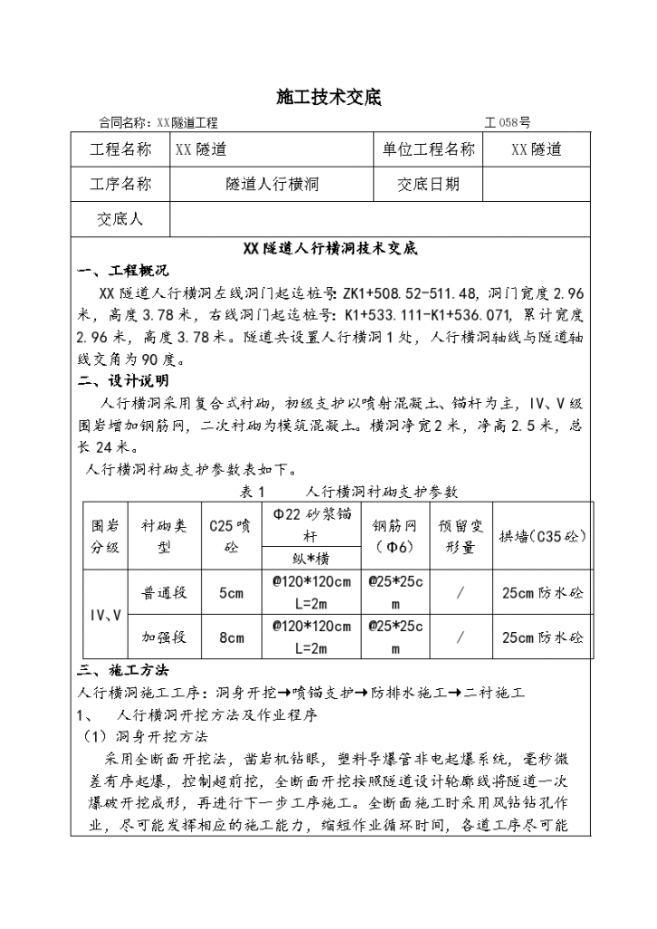 隧道人行横通道施工技术交底-图一