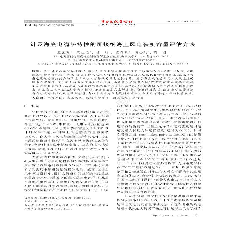 计及海底电缆热特性的可接纳海上风电装机容量评估方法-图一