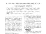 基于自适应功率输出控制的电流互感器取能电源设计方法图片1