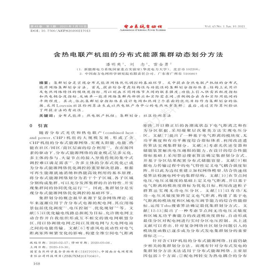 含热电联产机组的分布式能源集群动态划分方法-图一