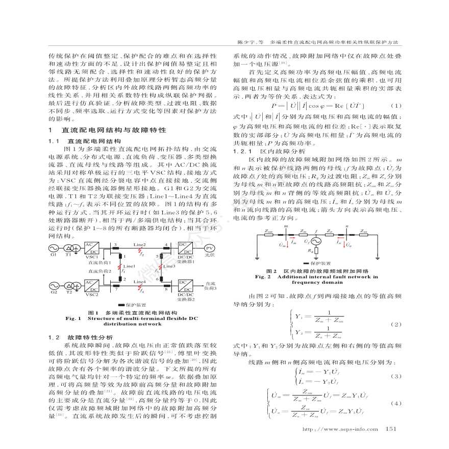 多端柔性直流配电网高频功率相关性纵联保护方法-图二